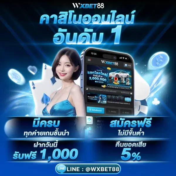 wxbet88 สมัคร สมาชิคใหม่รับเครดิตฟรี